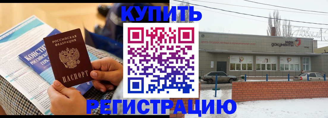 купить прописку в Оренбурге